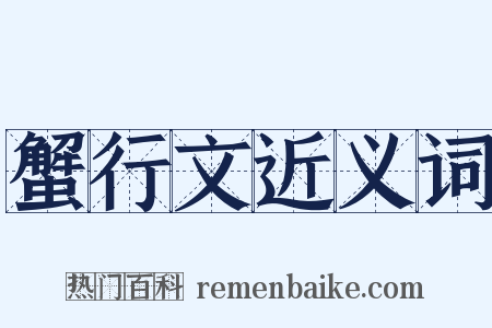 蟹行文近义词是什么意思的图片